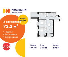 Планировка трехкомнатной(квартира) площадью 73.2 квадратных метров в “ЖК Прокшино”