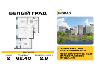 Планировка двухкомнатной(квартира) площадью 62.4 квадратных метров в ЖК “Жилые кварталы Белый Град”