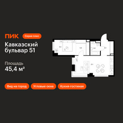 Планировка однокомнатной(квартира) площадью 45.4 квадратных метров в ЖК “ЖК Кавказский бульвар 51”