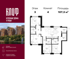 Планировка 4+ комнатной(квартира) площадью 107.29 квадратных метров в “ЖК Сити Бэй”