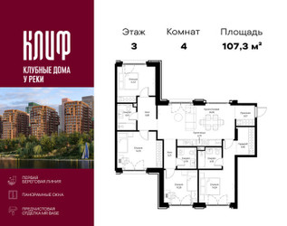Планировка 4+ комнатной(квартира) площадью 107.29 квадратных метров в ЖК “ЖК Сити Бэй”