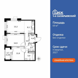 Планировка трехкомнатной(квартира) площадью 69.4 квадратных метров в ЖК “ЖК 1-й Саларьевский (Первый Саларьевский)”