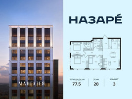 Планировка трехкомнатной(квартира) площадью 77.5 квадратных метров в “ЖК НАЗАРÉ (Мангазея в Богородском)”