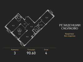 Планировка трехкомнатной(квартира) площадью 90.6 квадратных метров в “ЖК Резиденции Сколково”