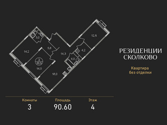 Планировка трехкомнатной(квартира) площадью 90.6 квадратных метров в ЖК “ЖК Резиденции Сколково”