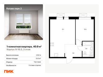Планировка однокомнатной(квартира) площадью 40.9 квадратных метров в ЖК “ЖК Бутово Парк 2”
