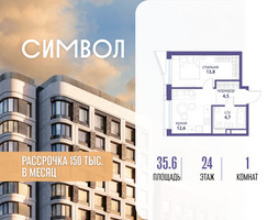 Планировка однокомнатной(квартира) площадью 35.6 квадратных метров в “ЖК Символ”