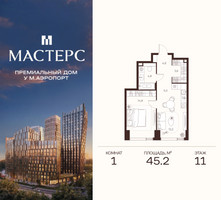 Планировка однокомнатной(апартаменты) площадью 45.2 квадратных метров в “ЖК Мастерс”
