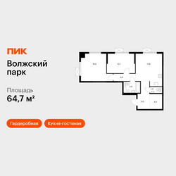 Планировка двухкомнатной(квартира) площадью 64.7 квадратных метров в ЖК “ЖК Волжский Парк”