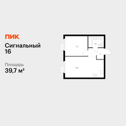 Планировка однокомнатной(квартира) площадью 39.7 квадратных метров в ЖК “ЖК Сигнальный 16”