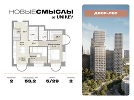 Планировка двухкомнатной(квартира) площадью 53.2 квадратных метров в “ЖК Новые смыслы”
