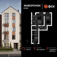 Планировка двухкомнатной(квартира) площадью 73.6 квадратных метров в “ЖК Жаворонки Клаб”