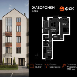 Планировка двухкомнатной(квартира) площадью 73.6 квадратных метров в ЖК “ЖК Жаворонки Клаб”