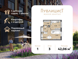 Планировка однокомнатной(квартира) площадью 42.06 квадратных метров в “ЖК Публицист”