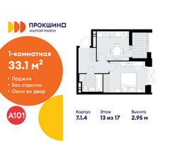 Планировка однокомнатной(квартира) площадью 33.1 квадратных метров в “ЖК Прокшино”
