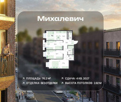 Планировка трехкомнатной(квартира) площадью 76.2 квадратных метров в “ЖК Михалевич”