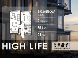 Планировка двухкомнатной(квартира) площадью 50.4 квадратных метров в “ЖК High Life (Хай Лайф)”