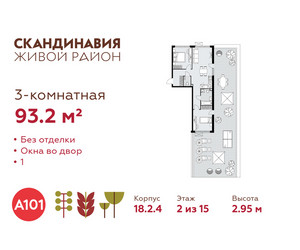 Планировка трехкомнатной(квартира) площадью 93.2 квадратных метров в ЖК “ЖК Скандинавия”