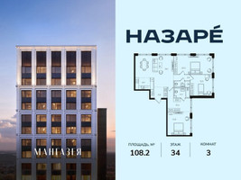 Планировка трехкомнатной(квартира) площадью 108.2 квадратных метров в “ЖК НАЗАРÉ (Мангазея в Богородском)”
