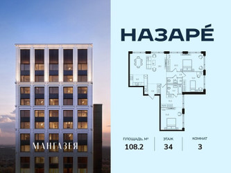 Планировка трехкомнатной(квартира) площадью 108.2 квадратных метров в ЖК “ЖК НАЗАРÉ (Мангазея в Богородском)”