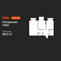 Планировка двухкомнатной(квартира) площадью 58.4 квадратных метров в “ЖК Саларьево парк”
