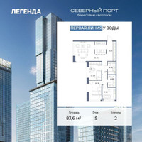 Планировка двухкомнатной(квартира) площадью 83.6 квадратных метров в “ЖК Северный порт. Береговые кварталы”