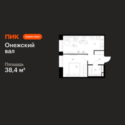 Планировка однокомнатной(квартира) площадью 38.4 квадратных метров в ЖК “ЖК Онежский вал”