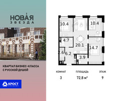 Планировка трехкомнатной(квартира) площадью 72.8 квадратных метров в “ЖК Новая Звезда (Газопровод)”
