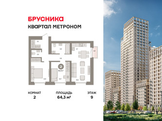 Планировка двухкомнатной(квартира) площадью 64.3 квадратных метров в ЖК “ЖК Квартал Метроном”