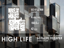 Планировка 4+ комнатной(квартира) площадью 160.5 квадратных метров в “ЖК High Life (Хай Лайф)”