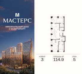 Планировка трехкомнатной(апартаменты) площадью 114.9 квадратных метров в ЖК “ЖК Мастерс”