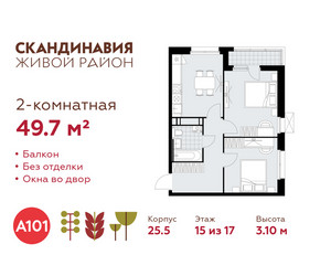 Планировка двухкомнатной(квартира) площадью 49.7 квадратных метров в ЖК “ЖК Скандинавия”