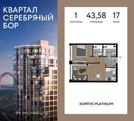 Планировка однокомнатной(квартира) площадью 43.58 квадратных метров в ЖК “ЖК Квартал Серебряный бор”