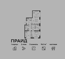 Планировка трехкомнатной(квартира) площадью 96.3 квадратных метров в “ЖК PRIDE (Прайд)”