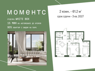 Планировка двухкомнатной(квартира) площадью 61.2 квадратных метров в ЖК “ЖК Моментс”