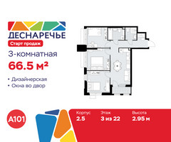 Планировка трехкомнатной(квартира) площадью 66.5 квадратных метров в “ЖК Деснаречье”