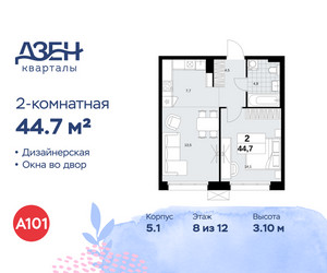 Планировка двухкомнатной(квартира) площадью 44.7 квадратных метров в ЖК “ЖК Дзен-кварталы”