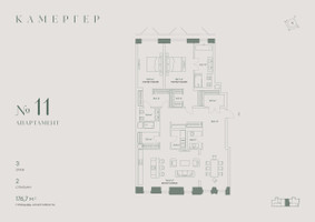 Планировка трехкомнатной(апартаменты) площадью 176.7 квадратных метров в “Комплекс особняков Камергер”