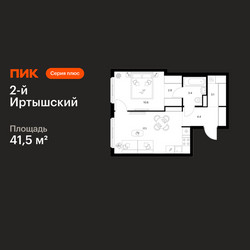 Планировка однокомнатной(квартира) площадью 41.5 квадратных метров в ЖК “ЖК 2-й Иртышский”