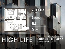 Планировка двухкомнатной(квартира) площадью 58.2 квадратных метров в “ЖК High Life (Хай Лайф)”