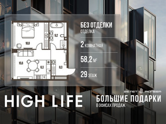 Планировка двухкомнатной(квартира) площадью 58.2 квадратных метров в ЖК “ЖК High Life (Хай Лайф)”