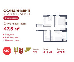 Планировка двухкомнатной(квартира) площадью 47.5 квадратных метров в “ЖК Скандинавия”