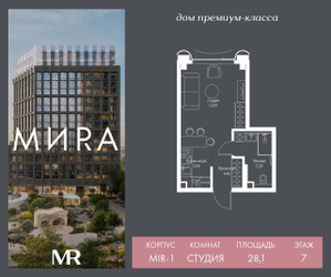 Планировка студии(квартира) площадью 28.1 квадратных метров в ЖК “Дом премиум-класса MIRA (Мира)”