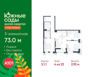 Планировка трехкомнатной(квартира) площадью 73 квадратных метров в ЖК “ЖК Южные сады”