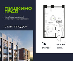 Планировка однокомнатной(квартира) площадью 29.16 квадратных метров в “ЖК Пушкино Град”