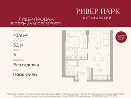 Планировка однокомнатной(квартира) площадью 43.9 квадратных метров в “ЖК Ривер Парк Кутузовский”