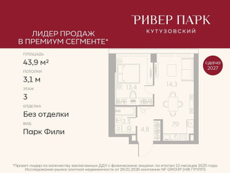 Планировка однокомнатной(квартира) площадью 43.9 квадратных метров в ЖК “ЖК Ривер Парк Кутузовский”