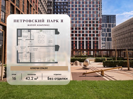 Планировка однокомнатной(квартира) площадью 43.2 квадратных метров в “ЖК Петровский парк II”