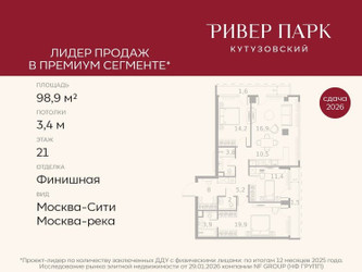 Планировка трехкомнатной(квартира) площадью 98.9 квадратных метров в ЖК “ЖК Ривер Парк Кутузовский”