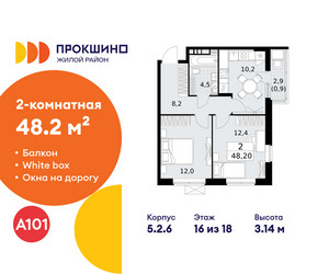 Планировка двухкомнатной(квартира) площадью 48.2 квадратных метров в ЖК “ЖК Прокшино”